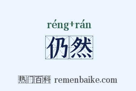 仍然是什么意思的图片